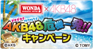 WONDA×AKB48「AKB48危機一発!!キャンペーン」