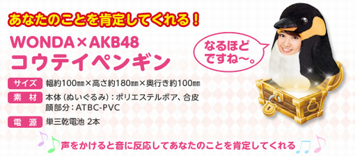 WONDA×AKB48「AKB48危機一発!!キャンペーン」