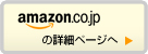 amazon.co.jpの詳細ページへ
