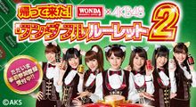 帰って来た! WONDA×AKB48 ワンダフル ルーレット2キャンペーン