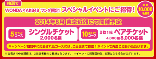 WONDA×AKB48 キャンペーン「ワンダ限定! スペシャルイベントご招待!」